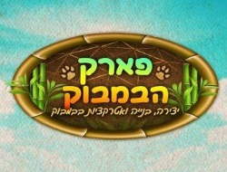 פארק בית הבמבוק 